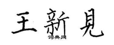 何伯昌王新见楷书个性签名怎么写