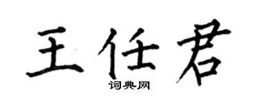 何伯昌王任君楷书个性签名怎么写