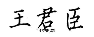 何伯昌王君臣楷书个性签名怎么写