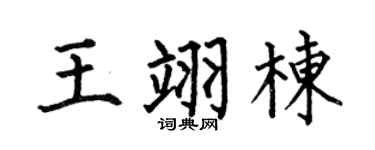 何伯昌王翊栋楷书个性签名怎么写