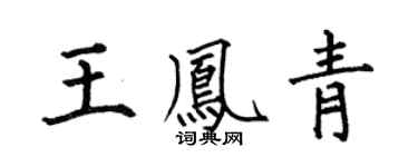 何伯昌王凤青楷书个性签名怎么写