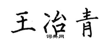 何伯昌王冶青楷书个性签名怎么写