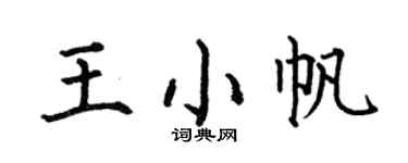 何伯昌王小帆楷书个性签名怎么写