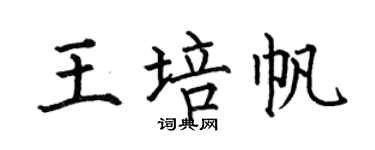 何伯昌王培帆楷书个性签名怎么写