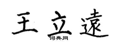 何伯昌王立远楷书个性签名怎么写