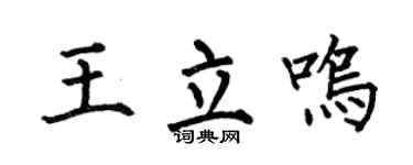 何伯昌王立鸣楷书个性签名怎么写