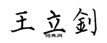 何伯昌王立钊楷书个性签名怎么写