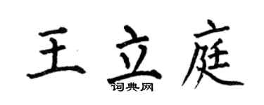 何伯昌王立庭楷书个性签名怎么写