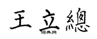 何伯昌王立总楷书个性签名怎么写