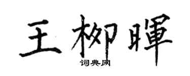 何伯昌王柳晖楷书个性签名怎么写