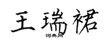 何伯昌王瑞裙楷书个性签名怎么写