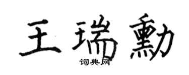 何伯昌王瑞勋楷书个性签名怎么写