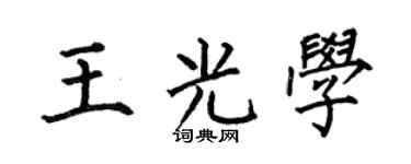 何伯昌王光学楷书个性签名怎么写