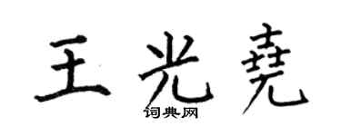 何伯昌王光尧楷书个性签名怎么写