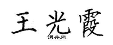 何伯昌王光霞楷书个性签名怎么写