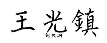 何伯昌王光镇楷书个性签名怎么写