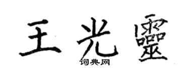 何伯昌王光灵楷书个性签名怎么写