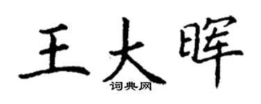 丁谦王大晖楷书个性签名怎么写