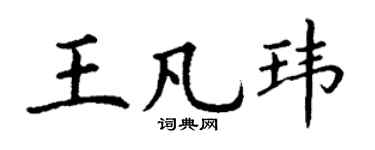 丁谦王凡玮楷书个性签名怎么写