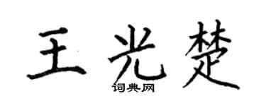 何伯昌王光楚楷书个性签名怎么写