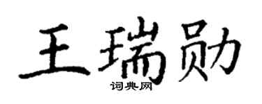 丁谦王瑞勋楷书个性签名怎么写