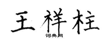 何伯昌王祥柱楷书个性签名怎么写