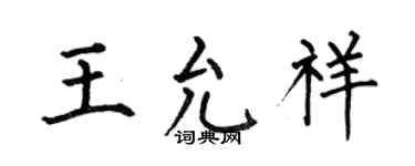 何伯昌王允祥楷书个性签名怎么写