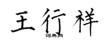 何伯昌王行祥楷书个性签名怎么写