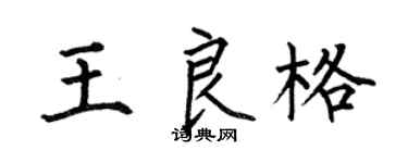 何伯昌王良格楷书个性签名怎么写