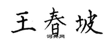 何伯昌王春坡楷书个性签名怎么写