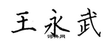 何伯昌王永武楷书个性签名怎么写