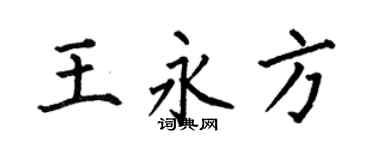 何伯昌王永方楷书个性签名怎么写