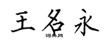 何伯昌王名永楷书个性签名怎么写