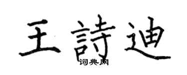 何伯昌王诗迪楷书个性签名怎么写