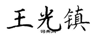 丁谦王光镇楷书个性签名怎么写