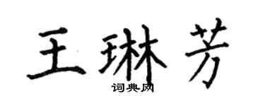 何伯昌王琳芳楷书个性签名怎么写