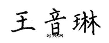 何伯昌王音琳楷书个性签名怎么写