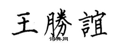 何伯昌王胜谊楷书个性签名怎么写