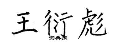 何伯昌王衍彪楷书个性签名怎么写