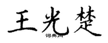 丁谦王光楚楷书个性签名怎么写