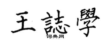 何伯昌王志学楷书个性签名怎么写