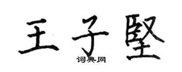 何伯昌王子坚楷书个性签名怎么写