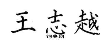 何伯昌王志越楷书个性签名怎么写