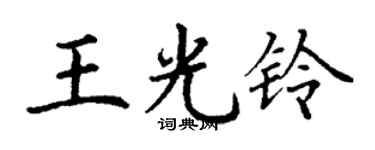 丁谦王光铃楷书个性签名怎么写