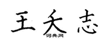 何伯昌王夭志楷书个性签名怎么写