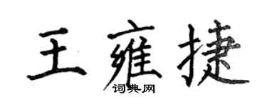 何伯昌王雍捷楷书个性签名怎么写