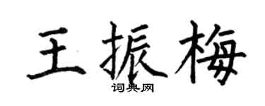 何伯昌王振梅楷书个性签名怎么写