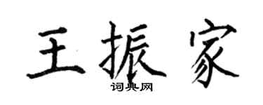 何伯昌王振家楷书个性签名怎么写