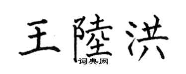 何伯昌王陆洪楷书个性签名怎么写