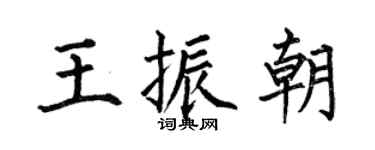 何伯昌王振朝楷书个性签名怎么写